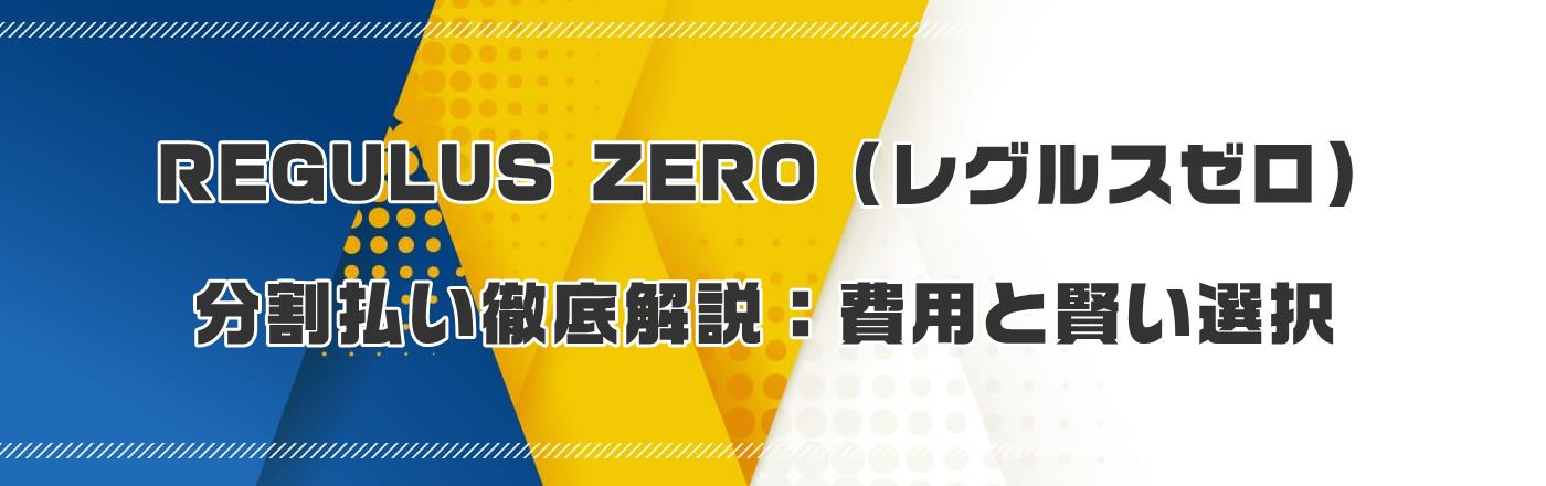 REGULUS ZEROiOX[jOFpƌI